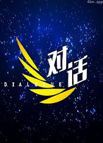 对话2023