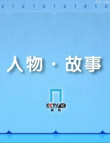 人物·故事2023