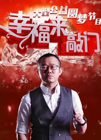 幸福来敲门2023