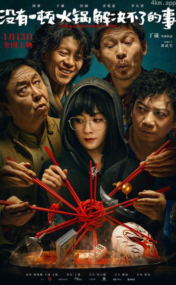 没有一顿火锅解决不了的事