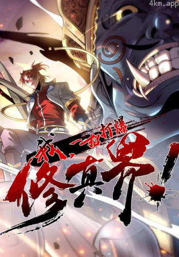 我，一招打爆修真界 动态漫画 第一季