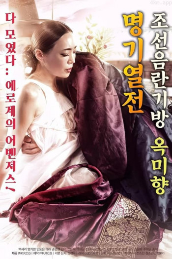 朝鲜名妓玉美香列传