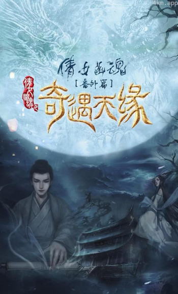 奇遇天缘