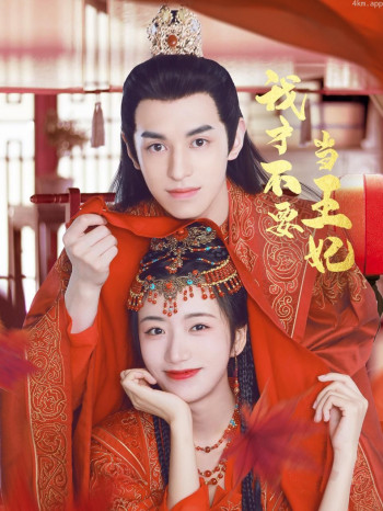 我才不要当王妃