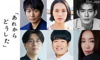 あれからどうした