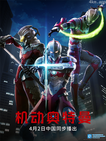 ULTRAMAN 机动奥特曼（中配）