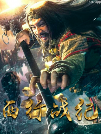 西行战纪