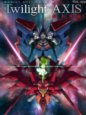 机动战士高达 暮光的阿克西斯 红色残影