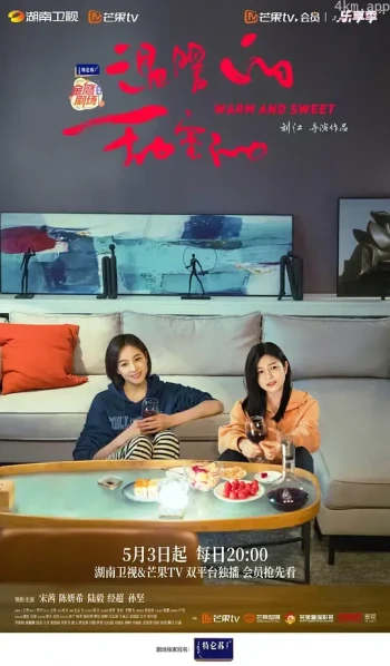 温暖的甜蜜的卫视版