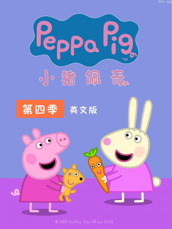 小猪佩奇 第四季 英文