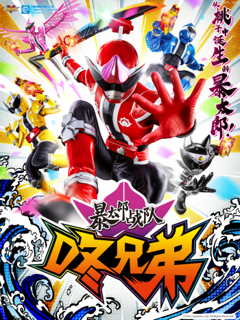 暴太郎战队咚兄弟(中配)