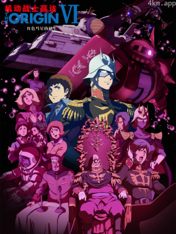 机动战士高达 THE ORIGIN VI:红色彗星的诞生