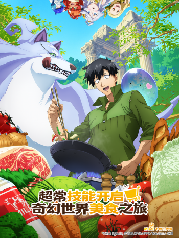 超常技能开启奇幻世界美食之旅(中配版)