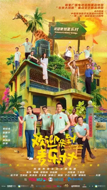 欢迎来到麦乐村简体版