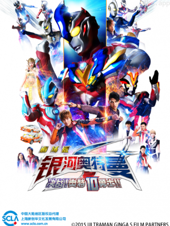 银河奥特曼S剧场版 决战!奥特10勇士!!(中配)