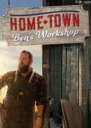 家乡:本的工作室 第二季