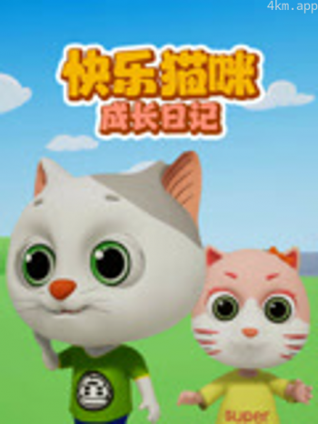 快乐猫咪成长日记