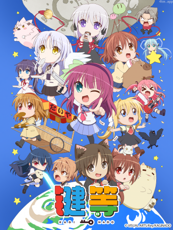 键等学园/键等 第二季