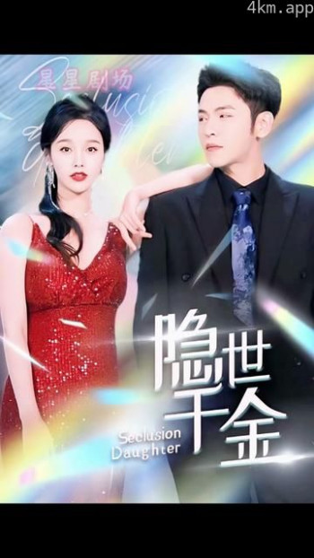 隐世千金