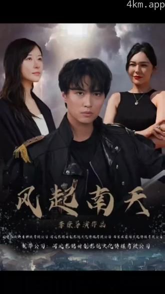 风起南天