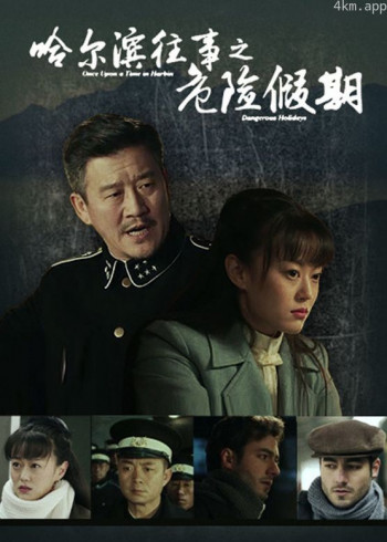 哈尔滨往事之冰城暗战