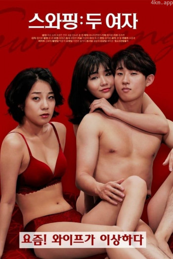 交换：两个女人