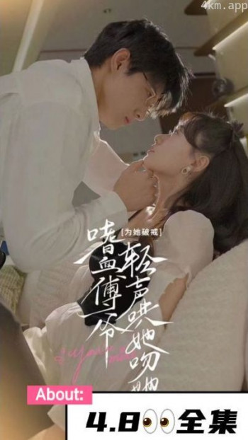 为她破戒，嗜血傅爷轻声哄她吻她