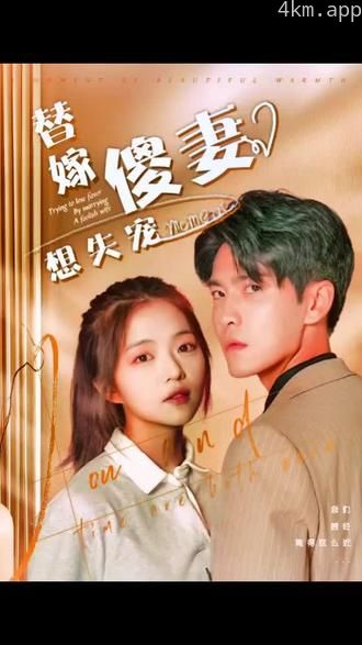 替嫁傻妻想失宠