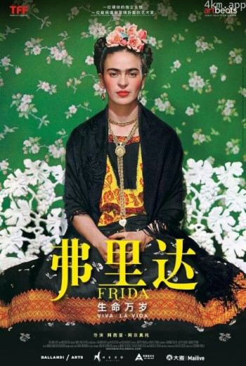 弗里达:生命万岁