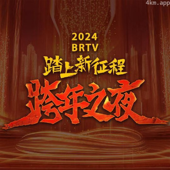 2024北京卫视跨年晚会