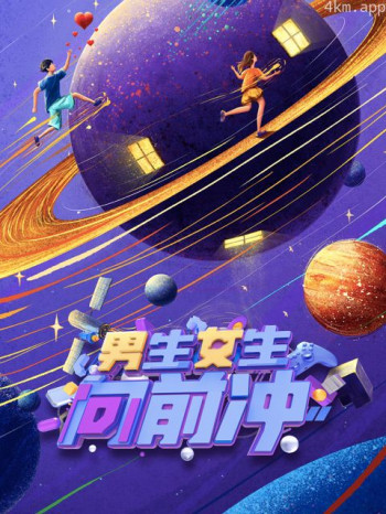 男生女生向前冲 第十六季