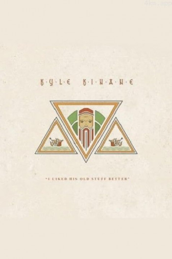 凯尔·金南:喜旧厌新