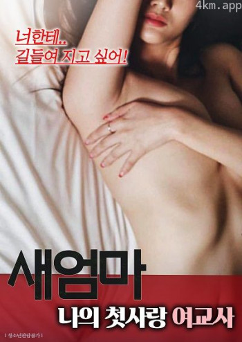 继母：我的初恋女老师