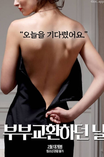 夫妻交换的日子