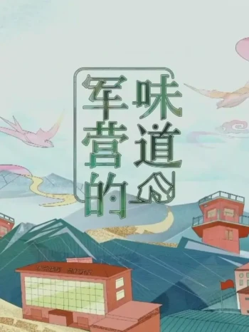 军营的味道2023