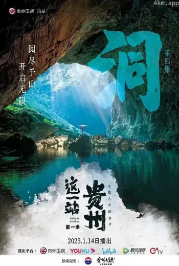 这一站，贵州 第二季