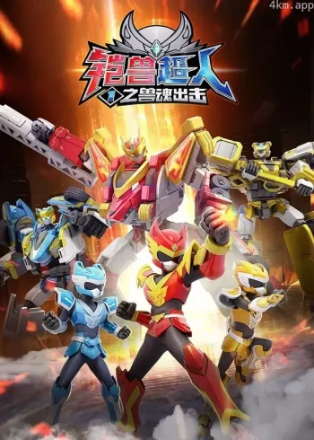 铠兽超人之英雄使命