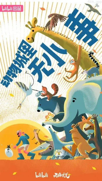 动物城里无小事