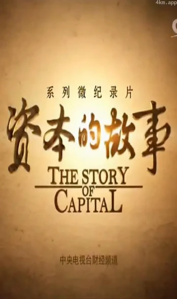 资本的故事 第三季