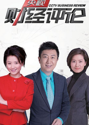 央视财经评论2024