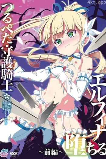 贫乳守护骑士 艾露菲娜堕落