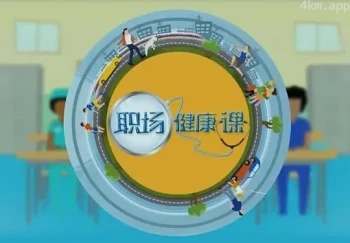 职场健康课2023