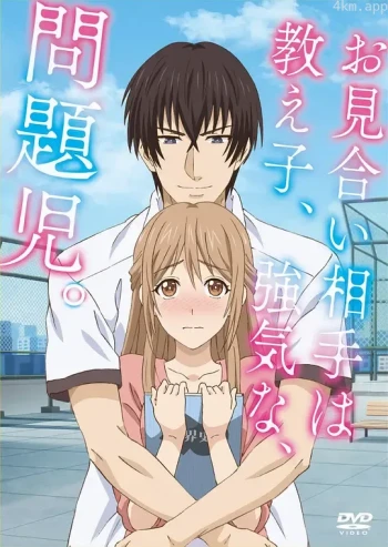 相亲对象是强硬的问题学生