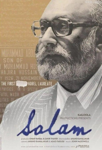萨拉姆:第一位诺贝尔奖获得者