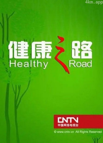 健康之路2024