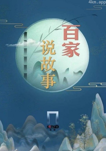 百家说故事2024