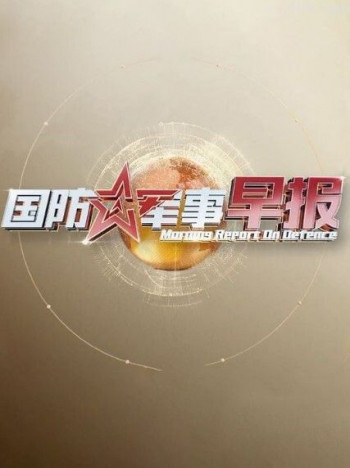 国防军事早报2024