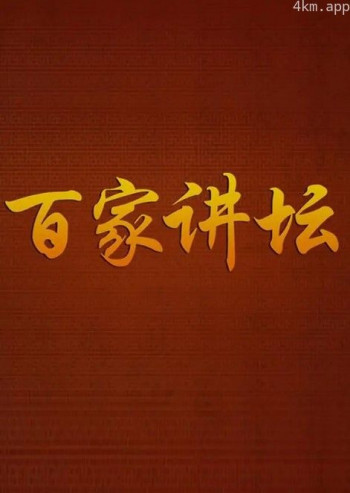 百家讲坛2024