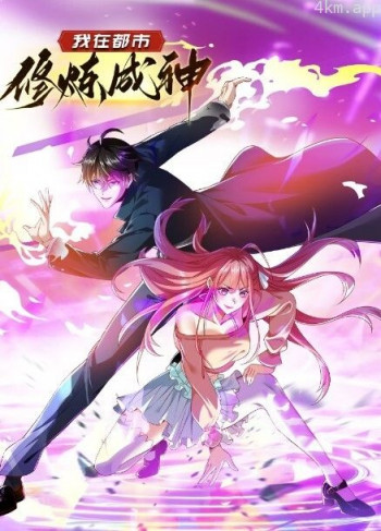 我在都市修炼成神 动态漫画