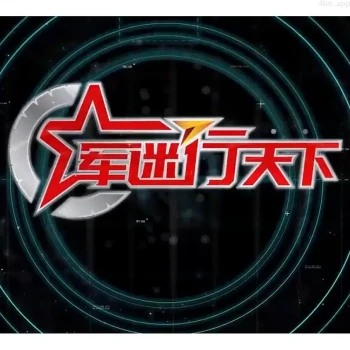 军迷行天下2024
